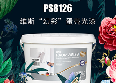 新品丨PS8126維斯“幻彩”蛋殼光漆，為您的家增光添彩！
